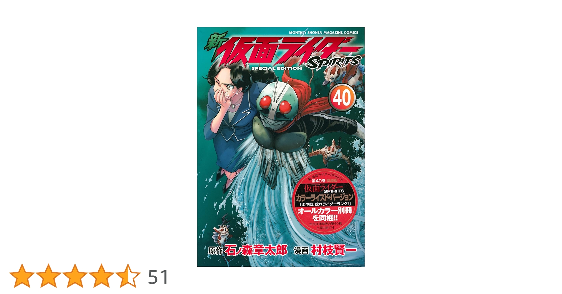 新　仮面ライダー　SPIRITS 1-40巻　セット 新 仮面ライダーSPIRITS(40)特装版 (プレミアムKC) | 村枝 賢一